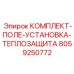 8059250772 КОМПЛЕКТ-ПОЛЕ-УСТАНОВКА-ТЕПЛОЗАЩИТА Epiroc