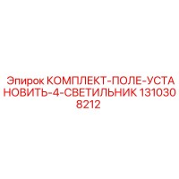 1310308212 КОМПЛЕКТ-ПОЛЕ-УСТАНОВИТЬ-4-СВЕТИЛЬНИК Epiroc