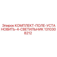 Комплект для монтажа промышленных светильников на буровые установки Epiroc 1310308212