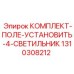 Комплект для монтажа промышленных светильников на буровые установки Epiroc 1310308212