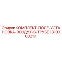 1310308210 КОМПЛЕКТ-ПОЛЕ-УСТАНОВКА-ВОЗДУХ-В-ТРУБЕ Epiroc