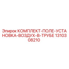 1310308210 КОМПЛЕКТ-ПОЛЕ-УСТАНОВКА-ВОЗДУХ-В-ТРУБЕ Epiroc