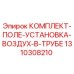 1310308210 КОМПЛЕКТ-ПОЛЕ-УСТАНОВКА-ВОЗДУХ-В-ТРУБЕ Epiroc