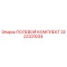 3222331039 ПОЛЕВОЙ КОМПЛЕКТ Epiroc