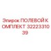 3222331039 ПОЛЕВОЙ КОМПЛЕКТ Epiroc