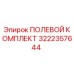 Оригинальный полевой комплект Epiroc артикул 3222357644
