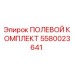 5580023641 ПОЛЕВОЙ КОМПЛЕКТ Epiroc