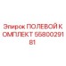 5580029181 ПОЛЕВОЙ КОМПЛЕКТ Epiroc