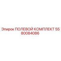5580084086 ПОЛЕВОЙ КОМПЛЕКТ Epiroc