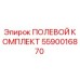 5590016870 ПОЛЕВОЙ КОМПЛЕКТ Эпирок