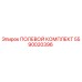 Полевой комплект Epiroc 5590020396 - запасные части для буровых машин