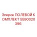 Полевой комплект Epiroc 5590020396 - запасные части для буровых машин