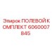 Полевой комплект артикул 6060007845 для техники Epiroc