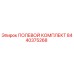 Оригинальный полевой комплект Epiroc артикул 8440375268
