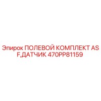 470PP81159 ПОЛЕВОЙ КОМПЛЕКТ ASF,ДАТЧИК Epiroc