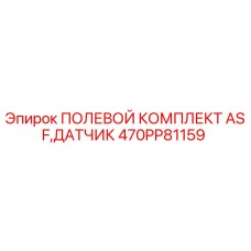 470PP81159 ПОЛЕВОЙ КОМПЛЕКТ ASF,ДАТЧИК Epiroc
