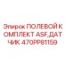 470PP81159 ПОЛЕВОЙ КОМПЛЕКТ ASF,ДАТЧИК Epiroc