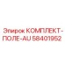 58401952 КОМПЛЕКТ-ПОЛЕ-AU Epiroc