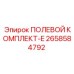 2658584792 ПОЛЕВОЙ КОМПЛЕКТ-E Epiroc