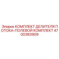 4700383909 КОМПЛЕКТ ДЕЛИТЕЛЯ ПОТОКА-ПОЛЕВОЙ КОМПЛЕКТ Epiroc