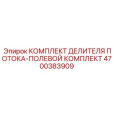Ремонтный набор для гидравлики Epiroc 4700383909