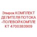 Ремонтный набор для гидравлики Epiroc 4700383909