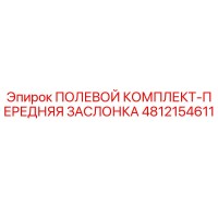 4812154611 ПОЛЕВОЙ КОМПЛЕКТ-ПЕРЕДНЯЯ ЗАСЛОНКА Epiroc
