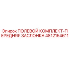 4812154611 ПОЛЕВОЙ КОМПЛЕКТ-ПЕРЕДНЯЯ ЗАСЛОНКА Epiroc