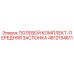 4812154611 ПОЛЕВОЙ КОМПЛЕКТ-ПЕРЕДНЯЯ ЗАСЛОНКА Epiroc