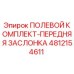 4812154611 ПОЛЕВОЙ КОМПЛЕКТ-ПЕРЕДНЯЯ ЗАСЛОНКА Epiroc