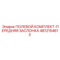 4812154613 ПОЛЕВОЙ КОМПЛЕКТ-ПЕРЕДНЯЯ ЗАСЛОНКА Epiroc
