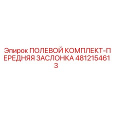 4812154613 ПОЛЕВОЙ КОМПЛЕКТ-ПЕРЕДНЯЯ ЗАСЛОНКА Epiroc