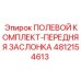 4812154613 ПОЛЕВОЙ КОМПЛЕКТ-ПЕРЕДНЯЯ ЗАСЛОНКА Epiroc