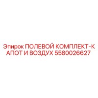 5580026627 ПОЛЕВОЙ КОМПЛЕКТ-КАПОТ И ВОЗДУХ Epiroc