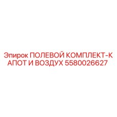 5580026627 ПОЛЕВОЙ КОМПЛЕКТ-КАПОТ И ВОЗДУХ Epiroc