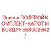 5580026627 ПОЛЕВОЙ КОМПЛЕКТ-КАПОТ И ВОЗДУХ Epiroc