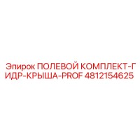 4812154625 ПОЛЕВОЙ КОМПЛЕКТ-ГИДР-КРЫША-PROF Epiroc