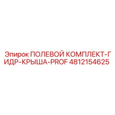 4812154625 ПОЛЕВОЙ КОМПЛЕКТ-ГИДР-КРЫША-PROF Epiroc