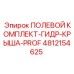4812154625 ПОЛЕВОЙ КОМПЛЕКТ-ГИДР-КРЫША-PROF Epiroc