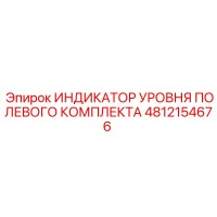4812154676 ИНДИКАТОР УРОВНЯ ПОЛЕВОГО КОМПЛЕКТА Epiroc