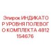 4812154676 ИНДИКАТОР УРОВНЯ ПОЛЕВОГО КОМПЛЕКТА Epiroc