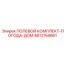 4812154661 ПОЛЕВОЙ КОМПЛЕКТ-ПОГОДА-ДОМ Epiroc