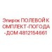 4812154661 ПОЛЕВОЙ КОМПЛЕКТ-ПОГОДА-ДОМ Epiroc