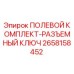 2658158452 ПОЛЕВОЙ КОМПЛЕКТ-РАЗЪЕМНЫЙ КЛЮЧ Epiroc