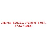 470W214800 ПОЛОСА УРОВНЯ ПОЛЯ Epiroc