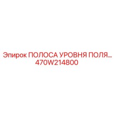 Индикаторная полоса уровня поля Epiroc 470W214800