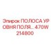 Индикаторная полоса уровня поля Epiroc 470W214800