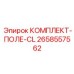 Гидравлический ремонтный комплект Epiroc 2658557562 для буровых машин