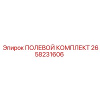 2658231606 ПОЛЕВОЙ КОМПЛЕКТ Epiroc