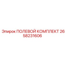 2658231606 ПОЛЕВОЙ КОМПЛЕКТ Epiroc